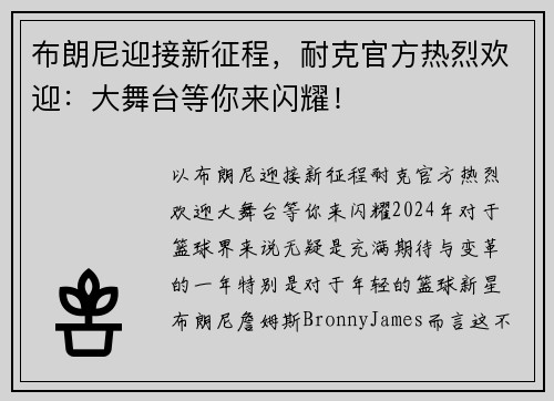 布朗尼迎接新征程，耐克官方热烈欢迎：大舞台等你来闪耀！