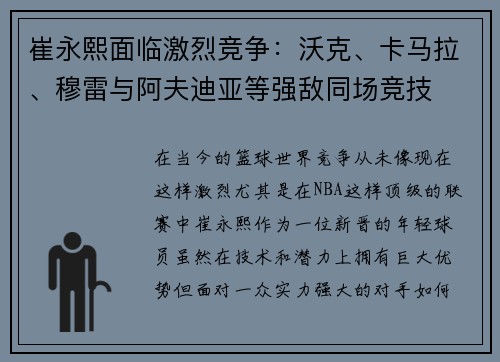 崔永熙面临激烈竞争：沃克、卡马拉、穆雷与阿夫迪亚等强敌同场竞技