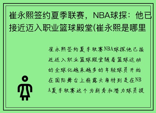 崔永熙签约夏季联赛，NBA球探：他已接近迈入职业篮球殿堂(崔永熙是哪里人)