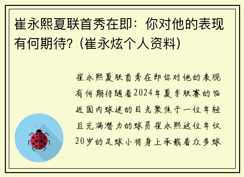 崔永熙夏联首秀在即：你对他的表现有何期待？(崔永炫个人资料)