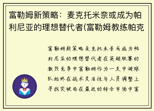 富勒姆新策略：麦克托米奈或成为帕利尼亚的理想替代者(富勒姆教练帕克)