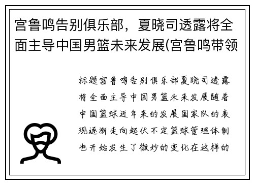宫鲁鸣告别俱乐部，夏晓司透露将全面主导中国男篮未来发展(宫鲁鸣带领的中国男篮名单)