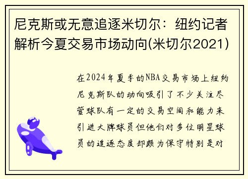 尼克斯或无意追逐米切尔：纽约记者解析今夏交易市场动向(米切尔2021)