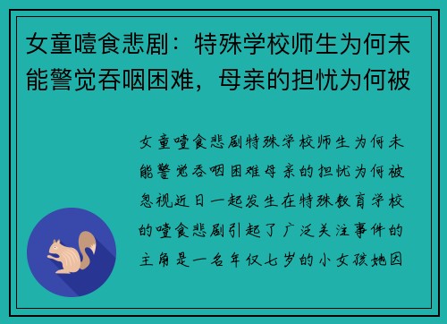 女童噎食悲剧：特殊学校师生为何未能警觉吞咽困难，母亲的担忧为何被忽视？