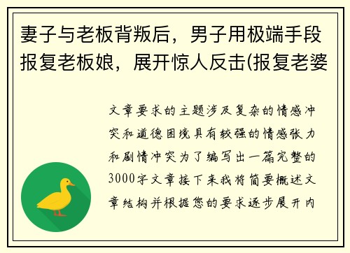 妻子与老板背叛后，男子用极端手段报复老板娘，展开惊人反击(报复老婆云)