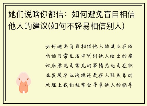 她们说啥你都信：如何避免盲目相信他人的建议(如何不轻易相信别人)