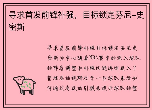寻求首发前锋补强，目标锁定芬尼-史密斯