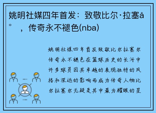 姚明社媒四年首发：致敬比尔·拉塞尔，传奇永不褪色(nba)