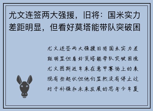 尤文连签两大强援，旧将：国米实力差距明显，但看好莫塔能带队突破困境