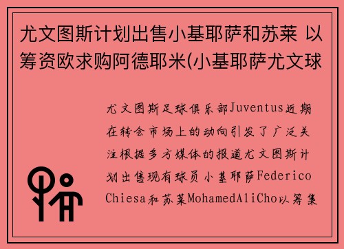 尤文图斯计划出售小基耶萨和苏莱 以筹资欧求购阿德耶米(小基耶萨尤文球衣)
