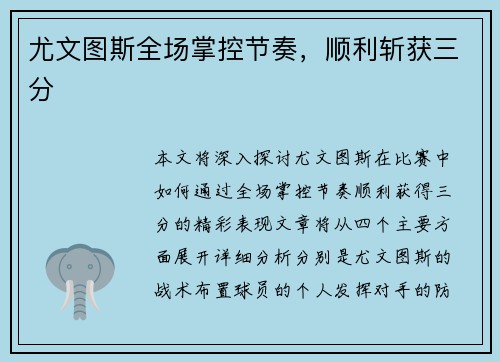 尤文图斯全场掌控节奏，顺利斩获三分