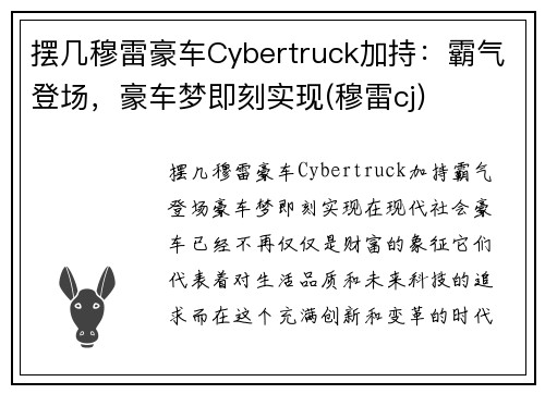 摆几穆雷豪车Cybertruck加持：霸气登场，豪车梦即刻实现(穆雷cj)