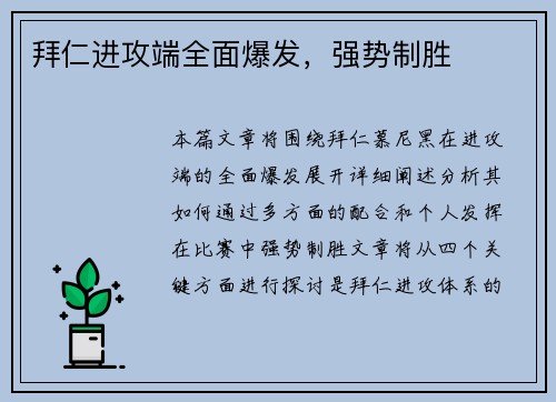 拜仁进攻端全面爆发，强势制胜