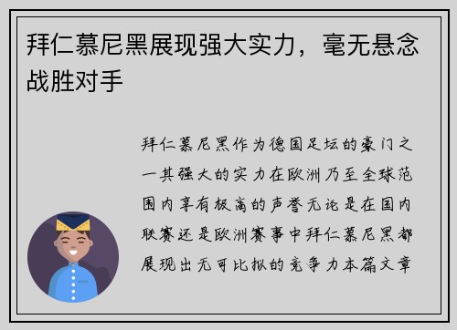 拜仁慕尼黑展现强大实力，毫无悬念战胜对手