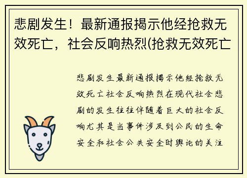 悲剧发生！最新通报揭示他经抢救无效死亡，社会反响热烈(抢救无效死亡视频)