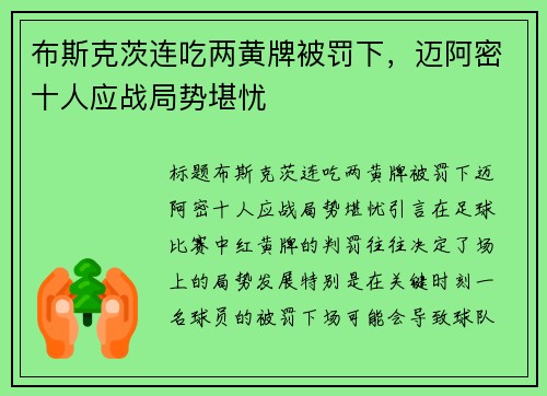 布斯克茨连吃两黄牌被罚下，迈阿密十人应战局势堪忧