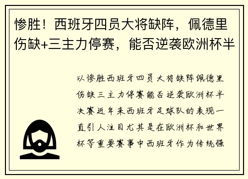 惨胜！西班牙四员大将缺阵，佩德里伤缺+三主力停赛，能否逆袭欧洲杯半决赛？