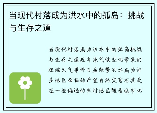当现代村落成为洪水中的孤岛：挑战与生存之道