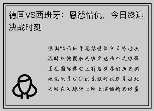 德国VS西班牙：恩怨情仇，今日终迎决战时刻