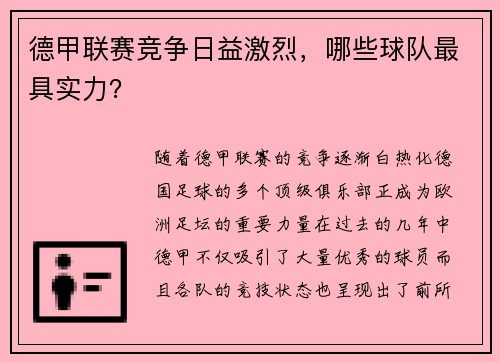 德甲联赛竞争日益激烈，哪些球队最具实力？