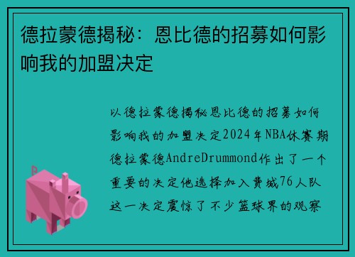 德拉蒙德揭秘：恩比德的招募如何影响我的加盟决定