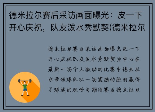 德米拉尔赛后采访画面曝光：皮一下开心庆祝，队友泼水秀默契(德米拉尔惯用脚)