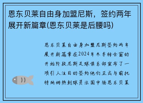 恩东贝莱自由身加盟尼斯，签约两年展开新篇章(恩东贝莱是后腰吗)