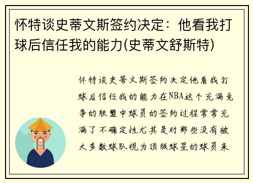怀特谈史蒂文斯签约决定：他看我打球后信任我的能力(史蒂文舒斯特)