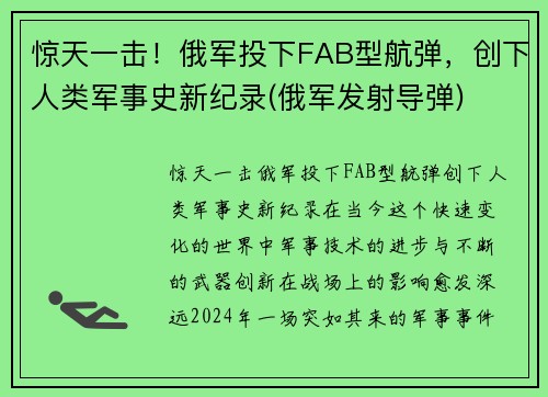 惊天一击！俄军投下FAB型航弹，创下人类军事史新纪录(俄军发射导弹)