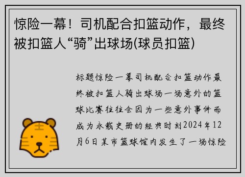惊险一幕！司机配合扣篮动作，最终被扣篮人“骑”出球场(球员扣篮)