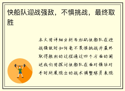 快船队迎战强敌，不惧挑战，最终取胜
