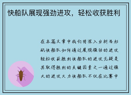 快船队展现强劲进攻，轻松收获胜利