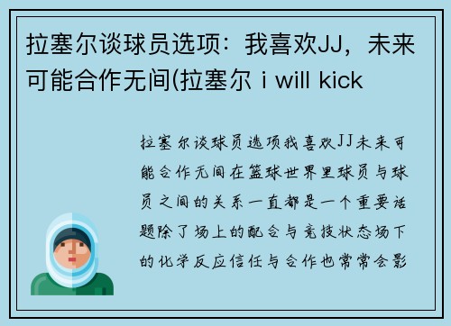 拉塞尔谈球员选项：我喜欢JJ，未来可能合作无间(拉塞尔 i will kick your ass)