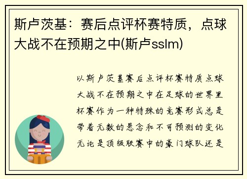 斯卢茨基：赛后点评杯赛特质，点球大战不在预期之中(斯卢sslm)