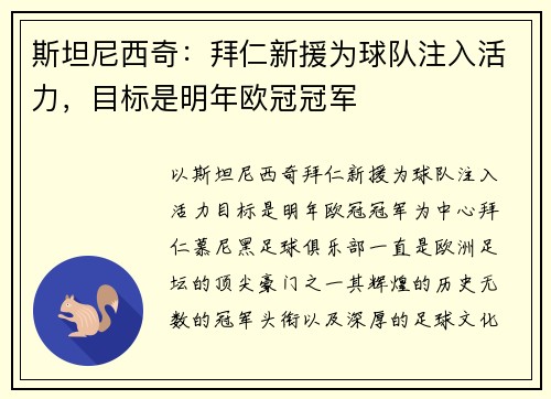 斯坦尼西奇：拜仁新援为球队注入活力，目标是明年欧冠冠军