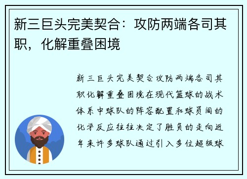 新三巨头完美契合：攻防两端各司其职，化解重叠困境