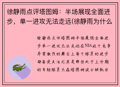 徐静雨点评塔图姆：半场展现全面进步，单一进攻无法走远(徐静雨为什么吹塔图姆)