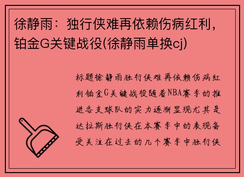 徐静雨：独行侠难再依赖伤病红利，铂金G关键战役(徐静雨单换cj)