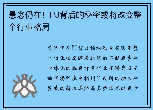 悬念仍在！PJ背后的秘密或将改变整个行业格局