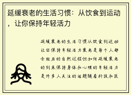 延缓衰老的生活习惯：从饮食到运动，让你保持年轻活力