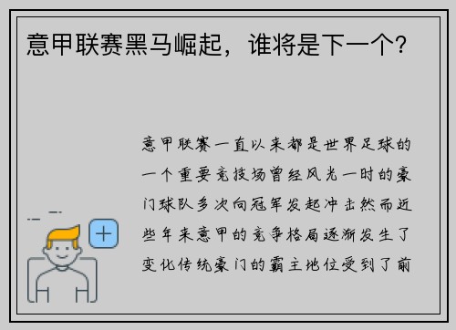 意甲联赛黑马崛起，谁将是下一个？