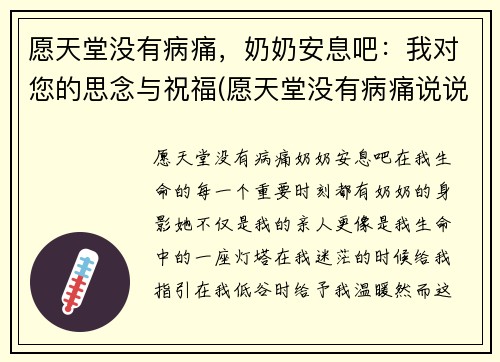 愿天堂没有病痛，奶奶安息吧：我对您的思念与祝福(愿天堂没有病痛说说)