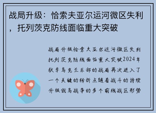 战局升级：恰索夫亚尔运河微区失利，托列茨克防线面临重大突破