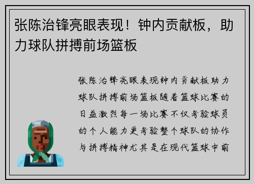 张陈治锋亮眼表现！钟内贡献板，助力球队拼搏前场篮板