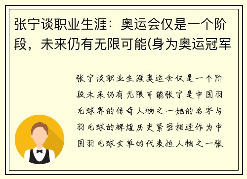 张宁谈职业生涯：奥运会仅是一个阶段，未来仍有无限可能(身为奥运冠军的张宁被丈夫抛弃)