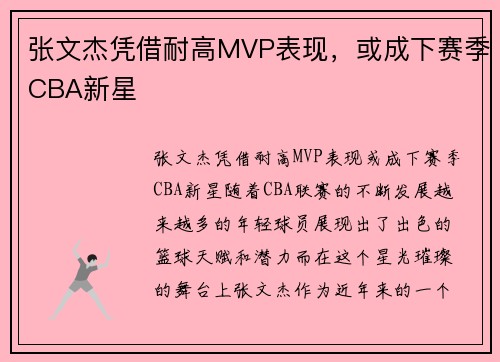 张文杰凭借耐高MVP表现，或成下赛季CBA新星