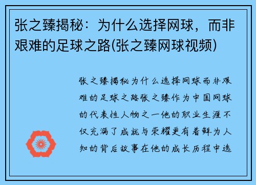 张之臻揭秘：为什么选择网球，而非艰难的足球之路(张之臻网球视频)