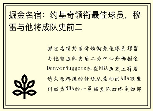 掘金名宿：约基奇领衔最佳球员，穆雷与他将成队史前二
