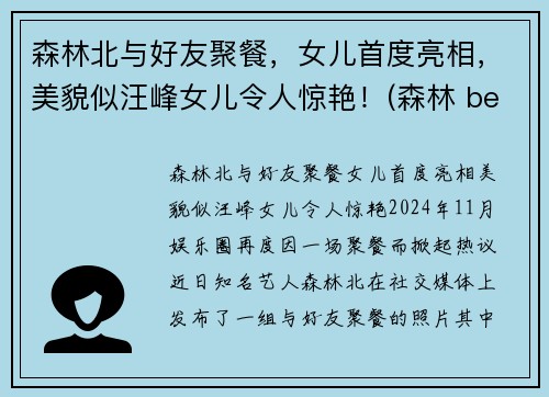森林北与好友聚餐，女儿首度亮相，美貌似汪峰女儿令人惊艳！(森林 beyond)