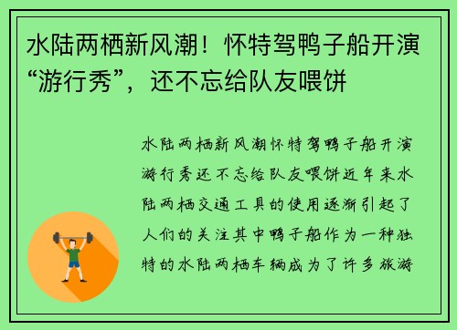 水陆两栖新风潮！怀特驾鸭子船开演“游行秀”，还不忘给队友喂饼